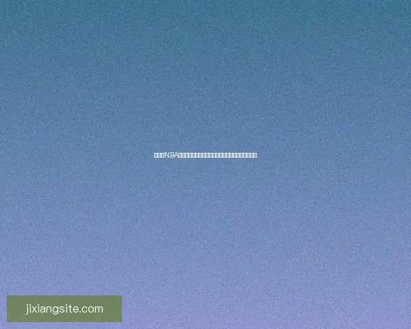 吉祥坊NBA焦点赛事前瞻球星巅峰对决与战术深度解析全景观察