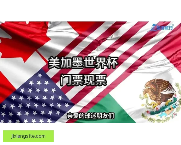 美加墨世界杯竞猜平台全面解析及最新投注指南分享
